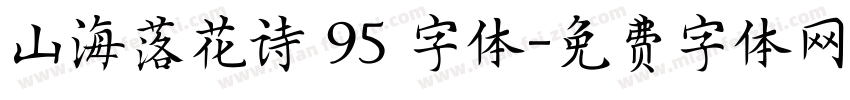 山海落花诗 95 字体字体转换